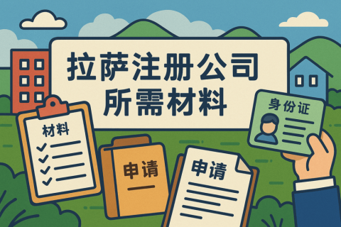 拉薩注冊公司需要哪些資料？